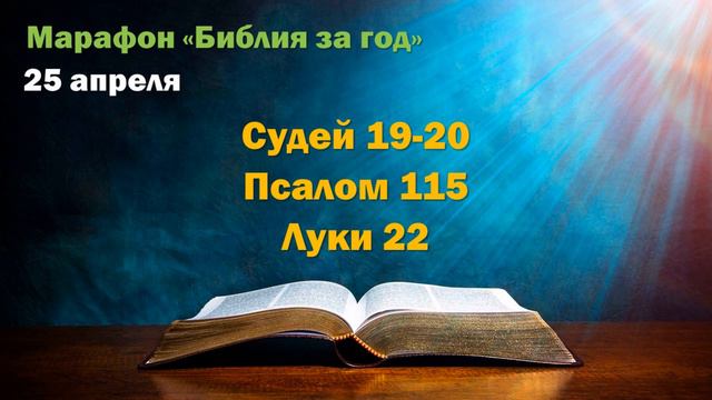 25 апреля. Марафон "Библия за год" смотреть онлайн