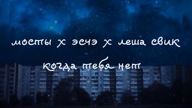 мосты x эсчэ x леша свик — когда тебя нет смотреть онлайн