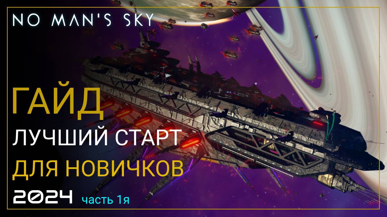 Как начать играть в No Man's Sky в 2024! Лучший старт для новичка. Часть 1 [ПРОХОЖДЕНИЕ/ГАЙД] смотреть онлайн