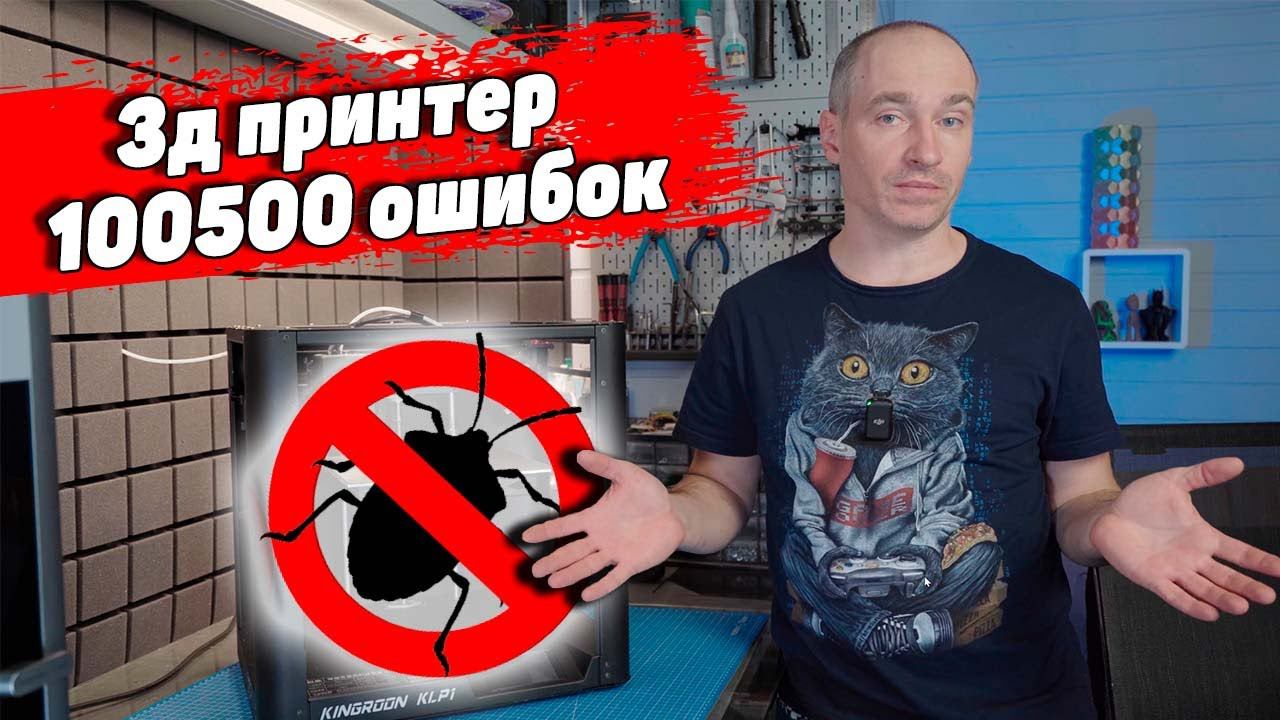 Kingroon KLP1 - коробка ошибок (обзор 3д принтера) смотреть онлайн