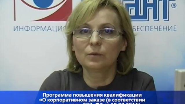 Анонс. Организация закупочной деятельности по 223-ФЗ. 26.11.2015, 17.12.2015 смотреть онлайн