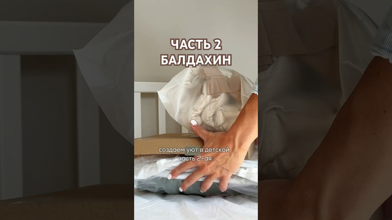 ЧАСТЬ 2 балдахин #ВБ 191287998 смотреть онлайн