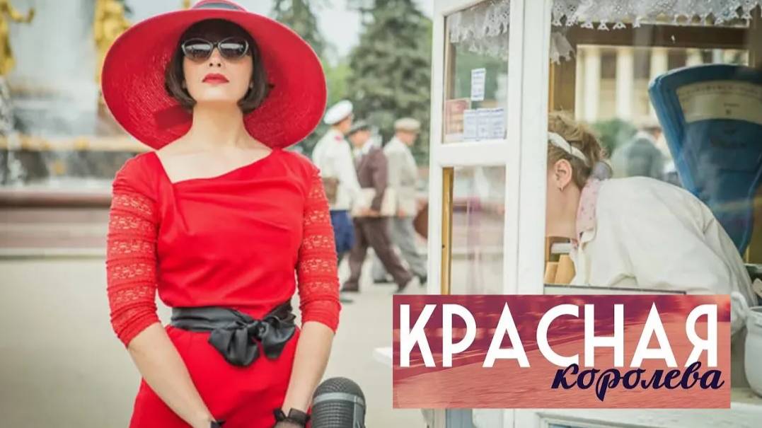 Красная королева. Трейлер (2015) Про СССР. смотреть онлайн