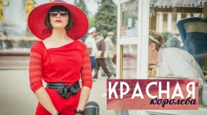 Красная королева. Трейлер (2015) Про СССР.