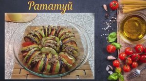 Рататуй (Французская кухня)