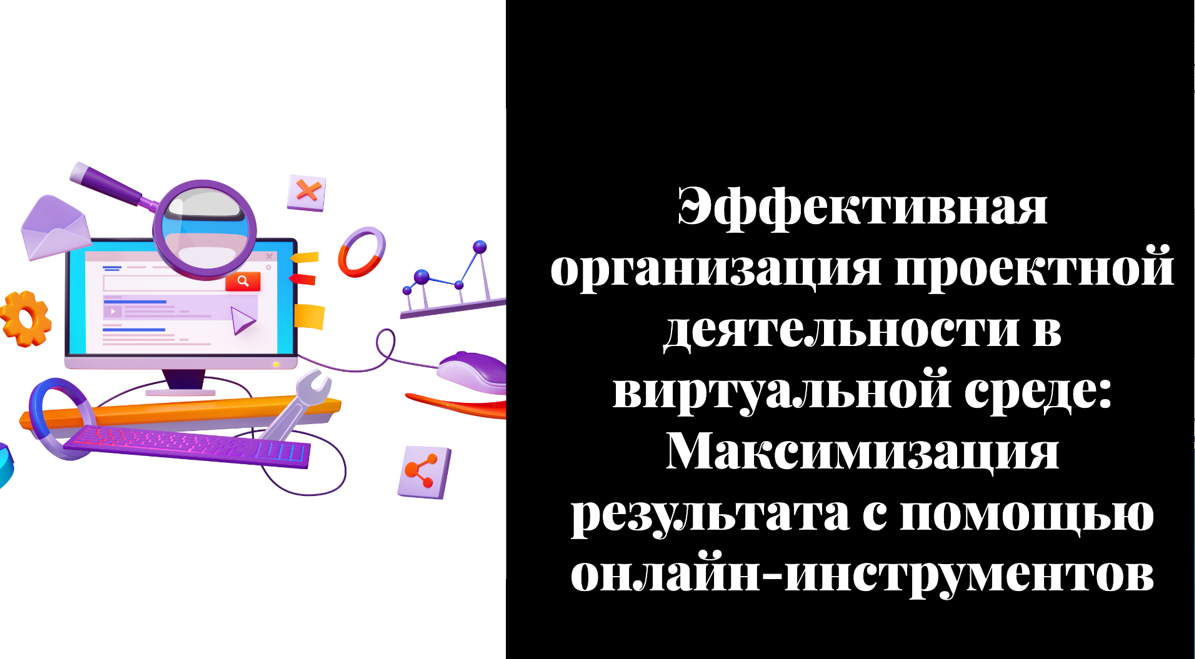 Организация проектной деятельности в виртуальной среде. смотреть онлайн