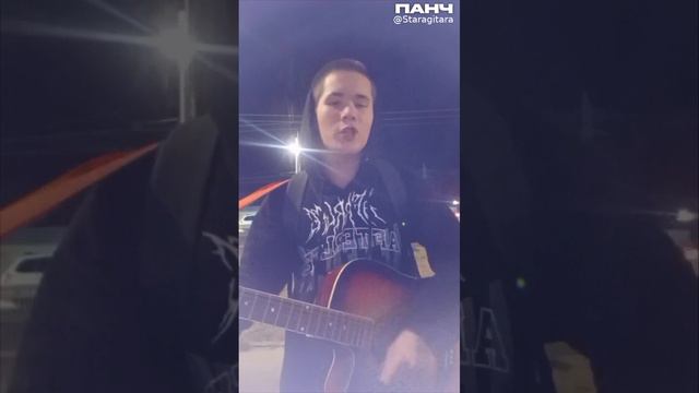 вокал , гитара . Посмотреть другие мои исполнения можете посмотреть в приложении ПАНЧ @Staragitara смотреть онлайн