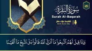 سورة البقرة كاملة   رقية للبيت وعلاج للسحر   تلاوة تريح القلب والعقل Surah Al Baqara, 2