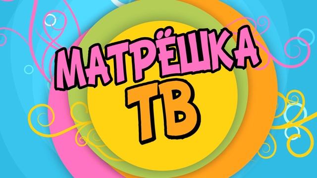 Матрёшка ТВ смотреть онлайн