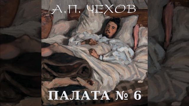 Палата №6_Глава третья.4 - Палата № 6 смотреть онлайн