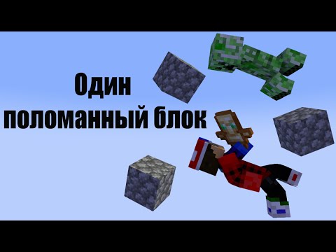 Один поломанный блок в Майнкрафте