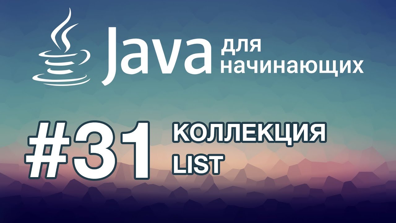 Урок 31. Коллекция List | Java для начинающих смотреть онлайн