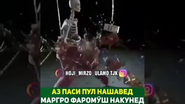 АЗ ПАСИ ПУЛ НАШАВЕД МАРГРО ФАРОМУШ НАКУНЕД 😔😔😔😔😔😔 смотреть онлайн