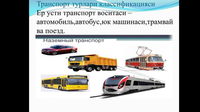 6 cинф бадиий мехнат.Транспорт воситаларининг турлари хакида умумий маълумотлар смотреть онлайн