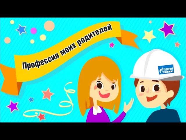 Профессия родителей глазами детей смотреть онлайн