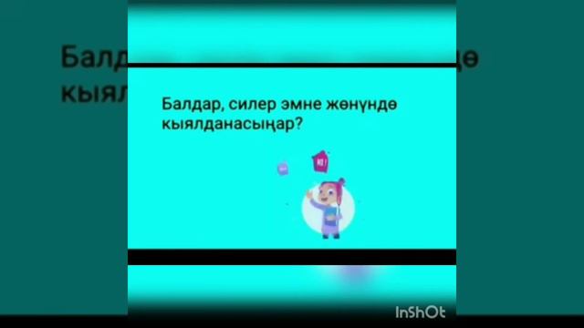Мен эмнени кыялданам? смотреть онлайн