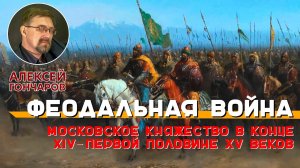 История России с Алексеем ГОНЧАРОВЫМ. Лекция 24. Московское княжество при Василии I и Василии II