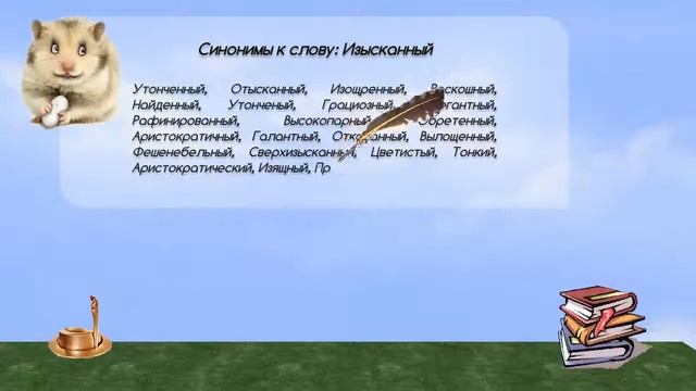 Синонимы к слову изысканный в видеословаре русских синонимов онлайн смотреть онлайн