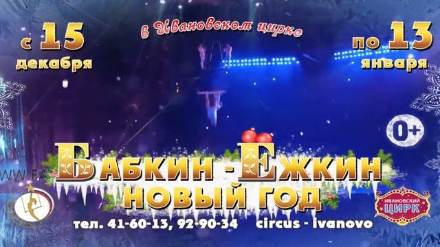 Цирк Бабкин Ёжкин смотреть онлайн