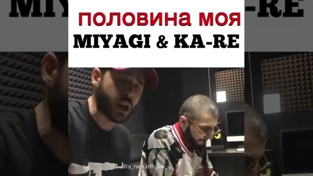 MIYAGI & KA-RE - ПОЛОВИНА МОЯ (COVER) смотреть онлайн