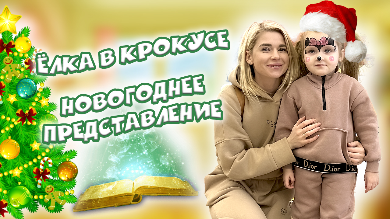 Ёлка в Крокусе. Новогоднее представление ? смотреть онлайн