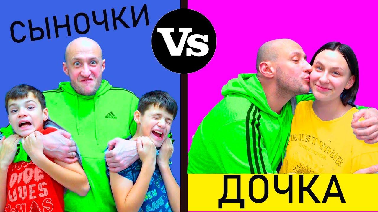 СЫНОЧКИ vs ДОЧКА. СКЕТЧИ от МАСИКОВ. смотреть онлайн