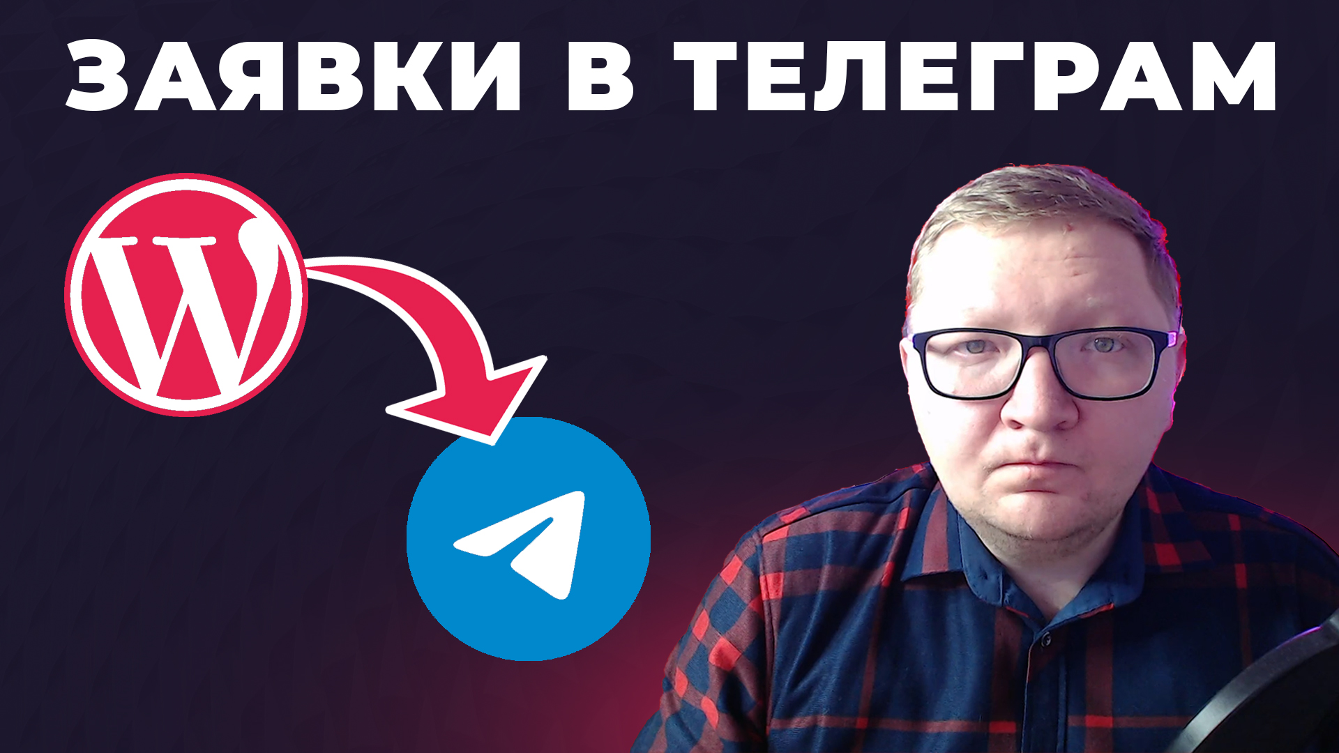 Заявки с сайта на Wordpress в Telegram без кода. А с Elementor PRO с кодом смотреть онлайн