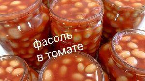 Фасоль в томате. Заготовка на зиму
