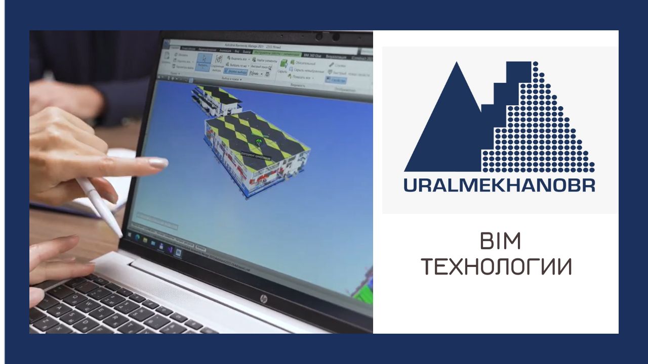 BIM проектирование в Институте "Уралмеханобр" смотреть онлайн