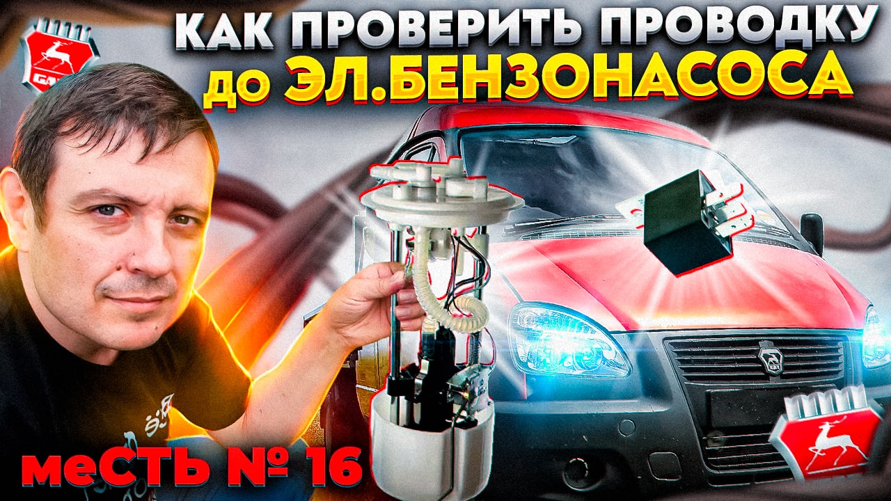 меСТЬ №16 - проверяем ток до эл.бензонасоса газели. смотреть онлайн