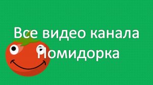 Все видео канала Помидорка/сборник