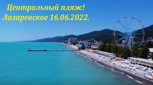 Центральный пляж и набережная! 16.06.2022.?ЛАЗАРЕВСКОЕ СЕГОДНЯ?СОЧИ.
