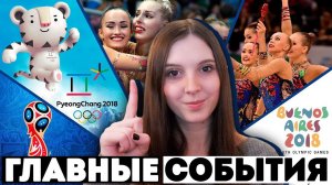 Самые главные спортивные события этого года | СПОРТ 2018
