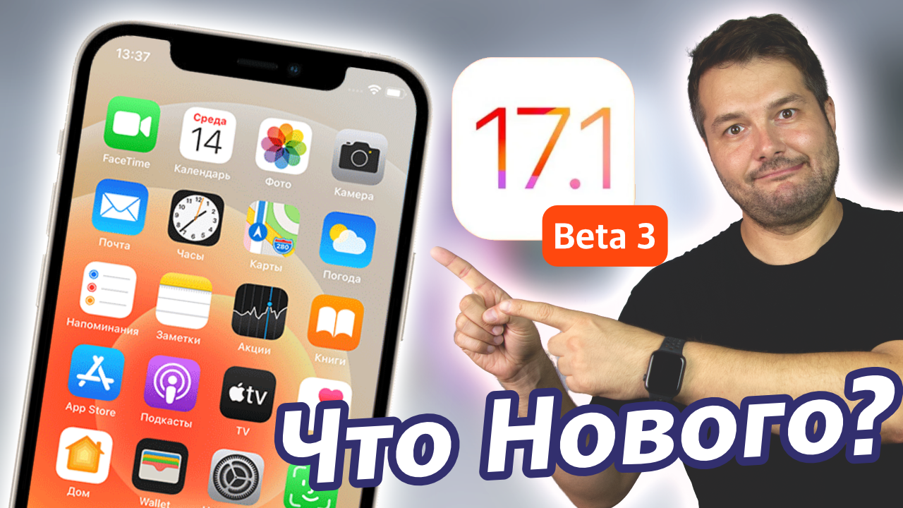РЕЛИЗ СКОРО! APPLE ВЫПУСТИЛА IOS 17.1 Beta 3! ЧТО НОВОГО ?