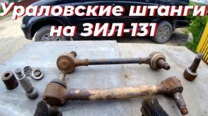 Установка реактивных тяг от Урал на ЗИЛ-131 | Штанги Урал 4320 на ЗИЛ 131 дизель