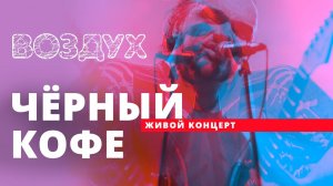 Черный кофе // ВОЗДУХ // НАШЕ
