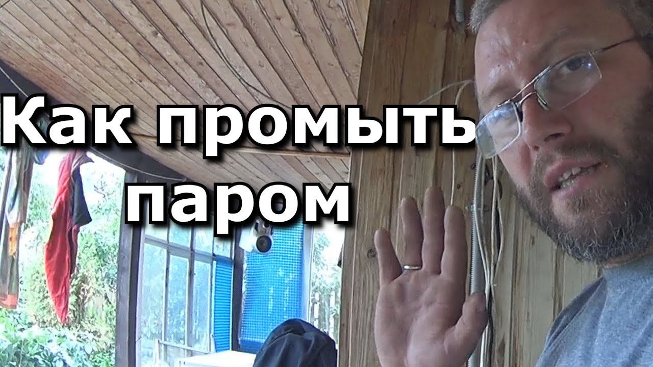 Промываем МПУ от Доктор градус паром.