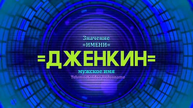 Значение имени Дженкин - Тайна имени смотреть онлайн