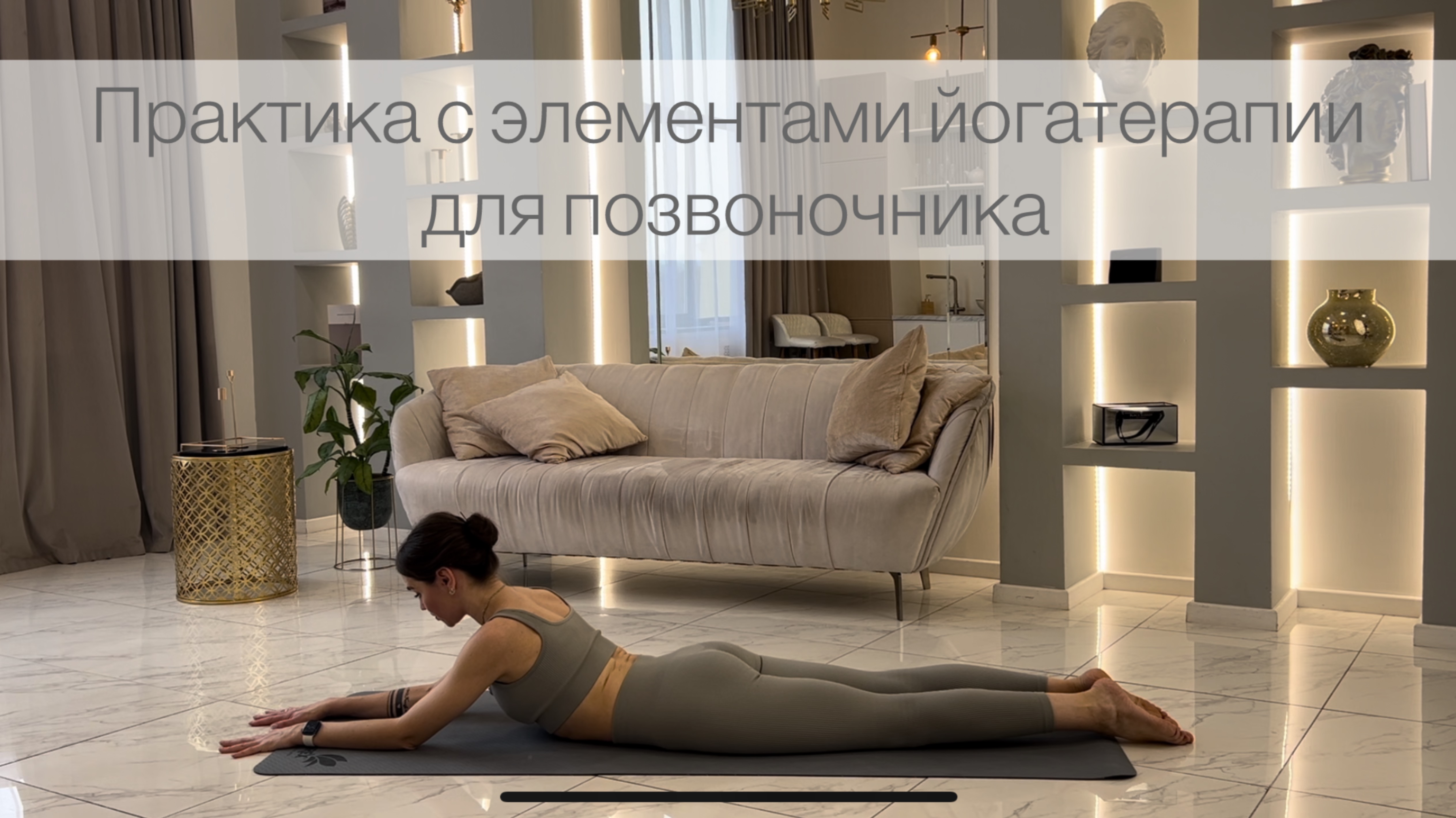 Практика с элементами йогатерапии для позвоночника (23 минуты) смотреть онлайн