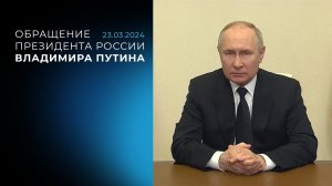 Обращение Владимира Путина. 23.03.2024