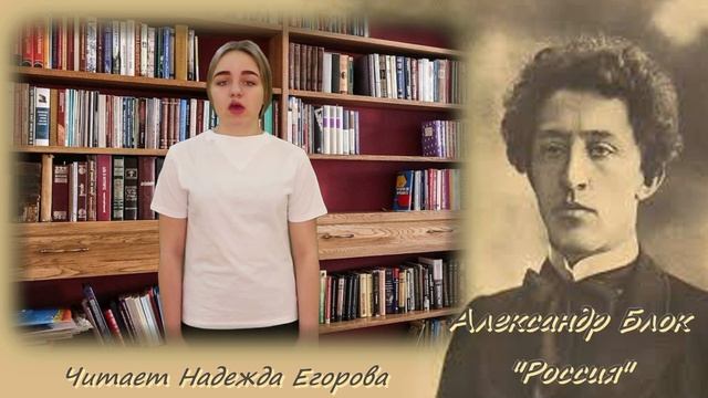 "Россия" А. Блок. Читает Надежда Егорова смотреть онлайн