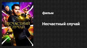 Несчастный случай 1 (фильм, 2018)
