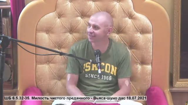 ШБ 6.5.32-35. Милость чистого преданного - Вьяса-шуно дас 1... смотреть онлайн