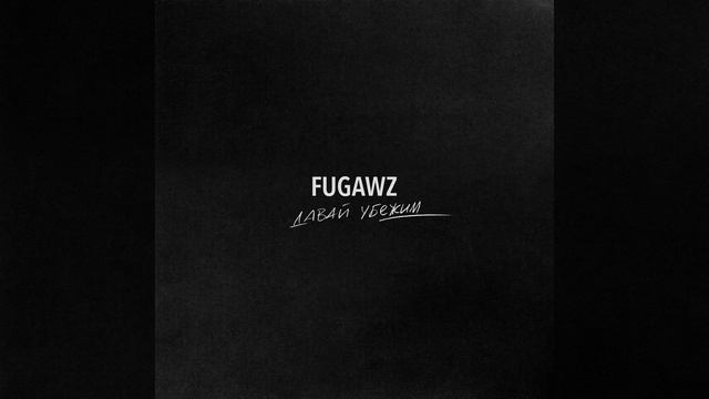 Давай убежим смотреть онлайн