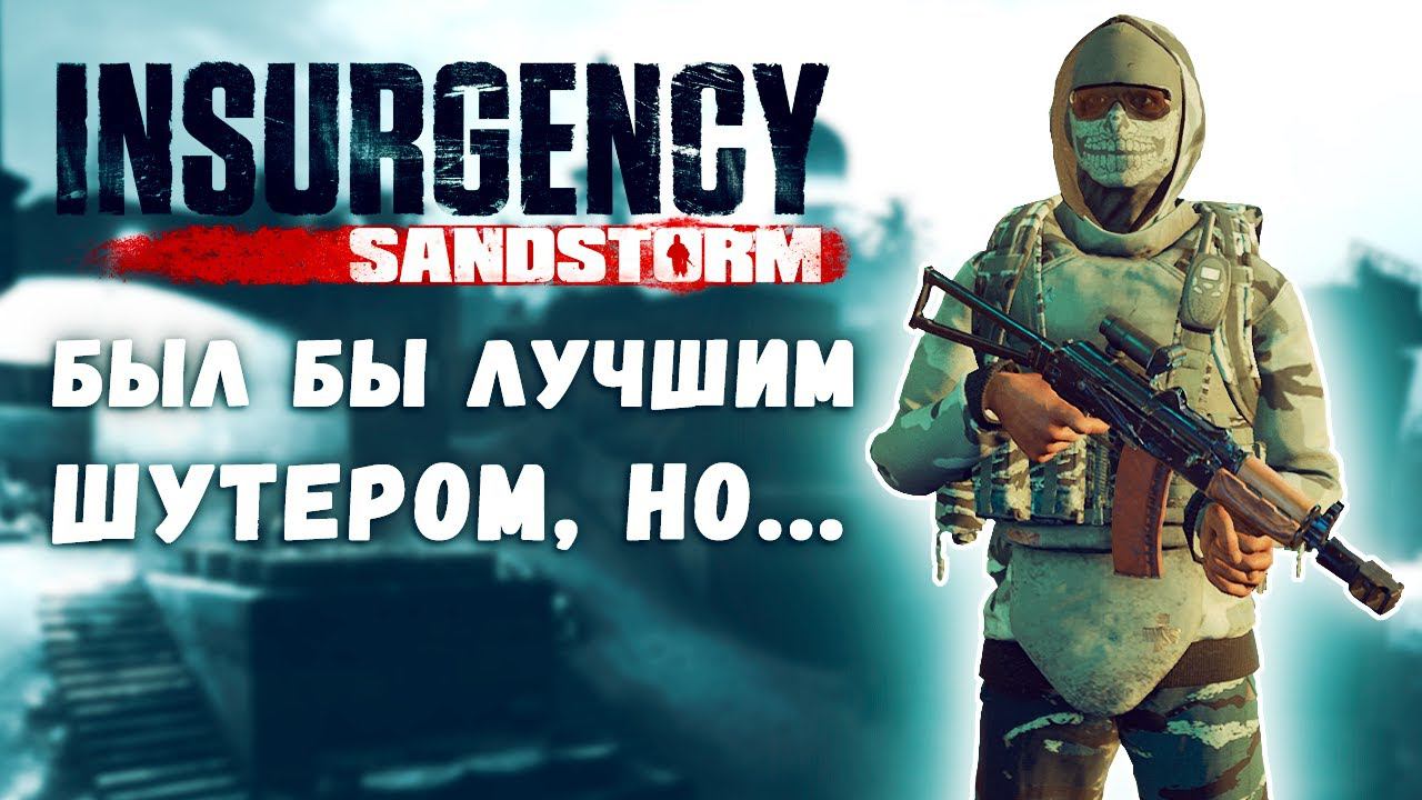 Insurgency: Sandstorm⭐Стоит ли играть в 2022 г.? Обзор смотреть онлайн