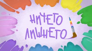 Чуч-Мяуч – 21 серия — Ничего лишнего – Союзмультфильм HD