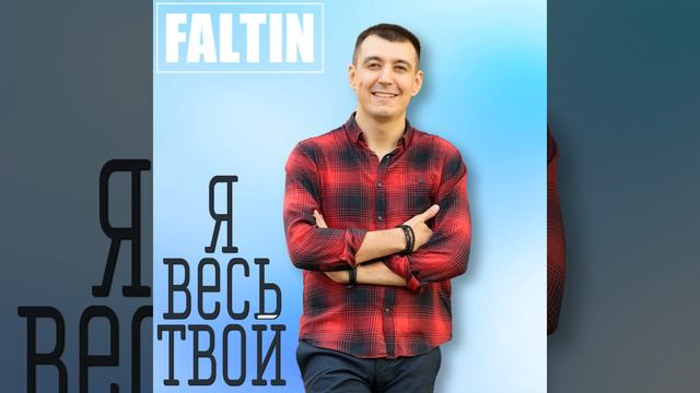 Я весь твой смотреть онлайн