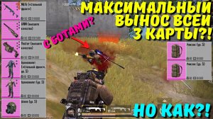 МАКСИМАЛЬНЫЙ ВЫНОС ВСЕЙ 3 КАРТЫ?! В НОВОМ METRO ROYALE / PUBG MOBILE / МЕТРО РОЯЛЬ