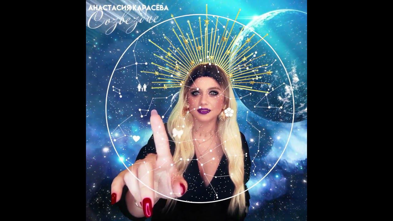 С Днём космонавтики  #анастасиякарасева #певица #космос #звёзды #созвездия #лётчик #любовь