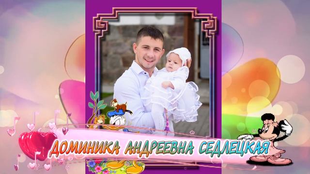 С первым годиком вас, Доминика Андреевна Седлецкая! смотреть онлайн